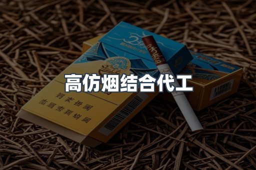 高仿烟结合代工